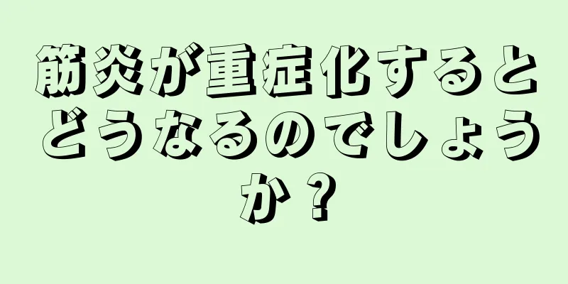 筋炎が重症化するとどうなるのでしょうか？