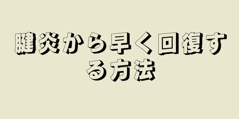 腱炎から早く回復する方法