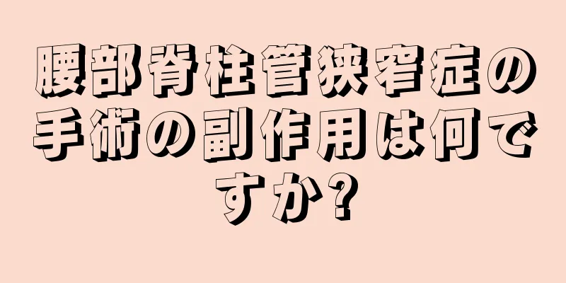 腰部脊柱管狭窄症の手術の副作用は何ですか?
