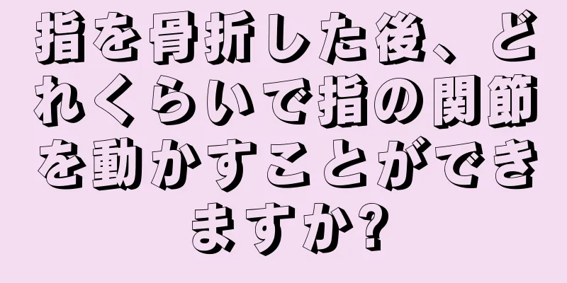 指を骨折した後、どれくらいで指の関節を動かすことができますか?
