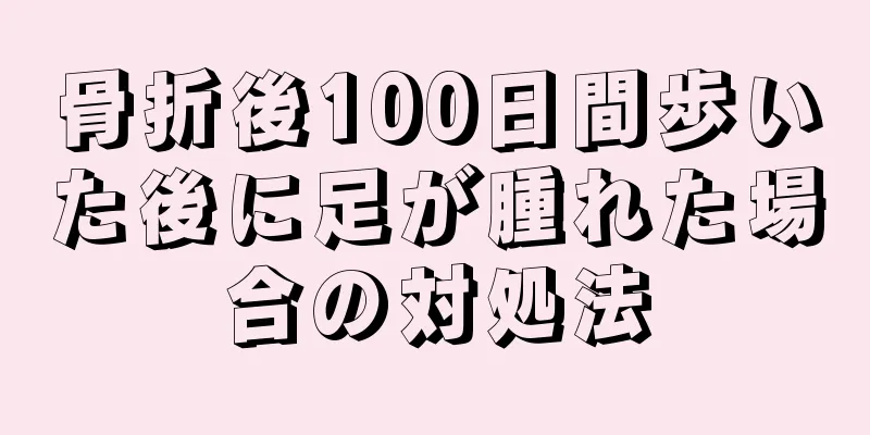 骨折後100日間歩いた後に足が腫れた場合の対処法