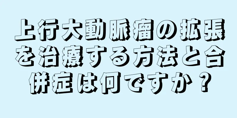 上行大動脈瘤の拡張を治療する方法と合併症は何ですか？