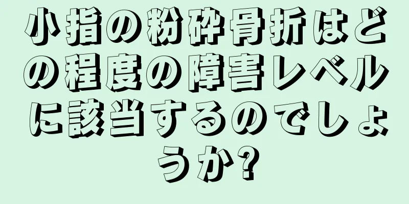 小指の粉砕骨折はどの程度の障害レベルに該当するのでしょうか?