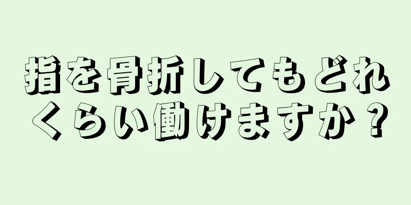 指を骨折してもどれくらい働けますか？