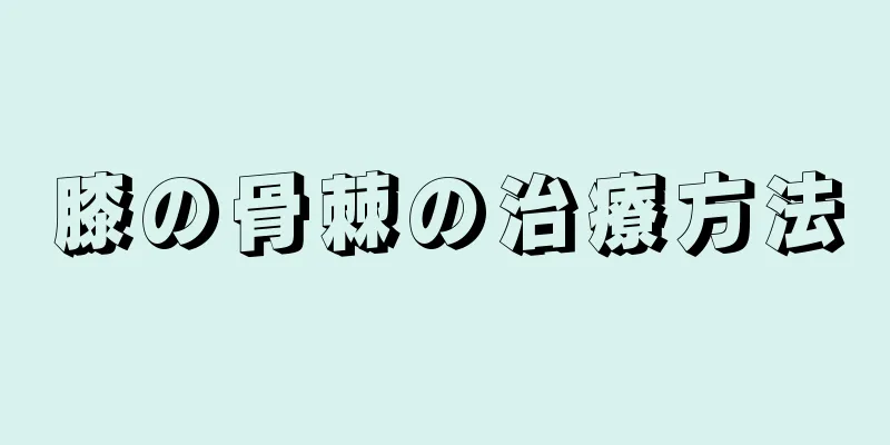 膝の骨棘の治療方法