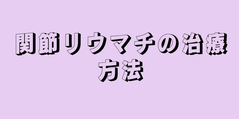 関節リウマチの治療方法
