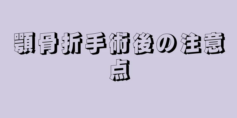 顎骨折手術後の注意点