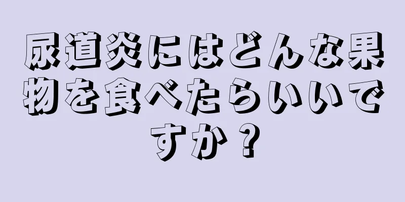 尿道炎にはどんな果物を食べたらいいですか？