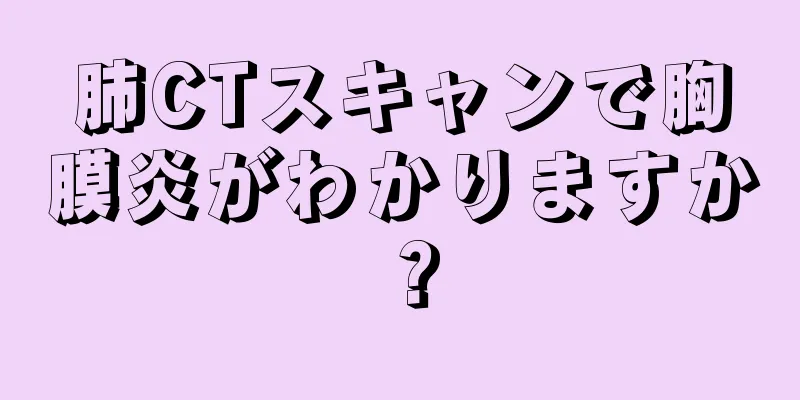 肺CTスキャンで胸膜炎がわかりますか？