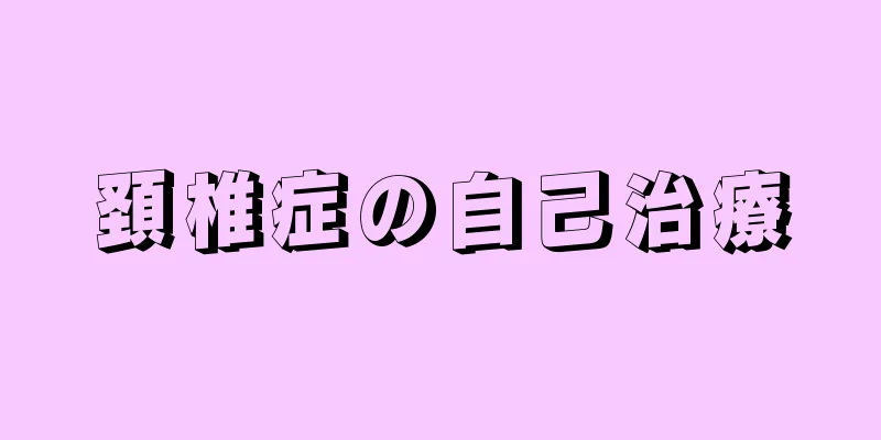頚椎症の自己治療