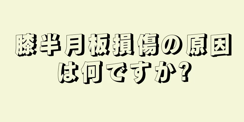 膝半月板損傷の原因は何ですか?