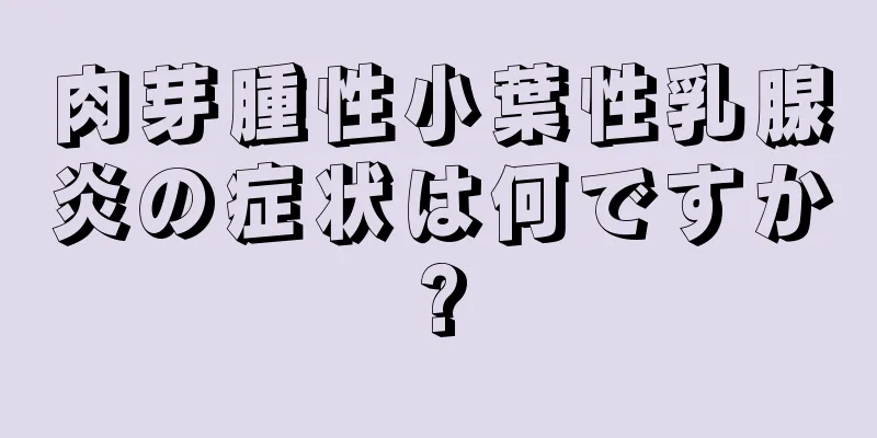 肉芽腫性小葉性乳腺炎の症状は何ですか?