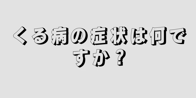 くる病の症状は何ですか？