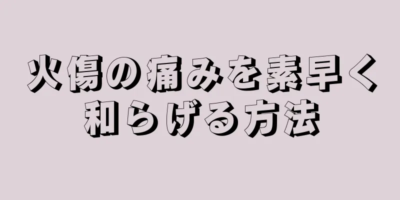 火傷の痛みを素早く和らげる方法