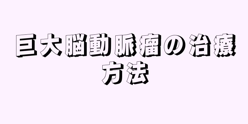 巨大脳動脈瘤の治療方法