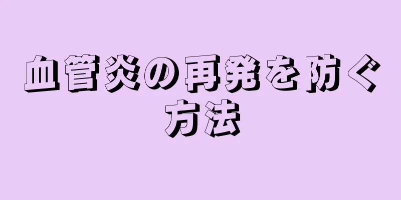 血管炎の再発を防ぐ方法