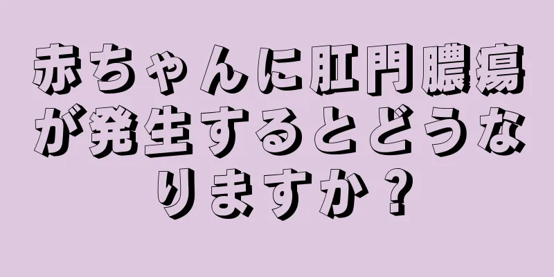 赤ちゃんに肛門膿瘍が発生するとどうなりますか？
