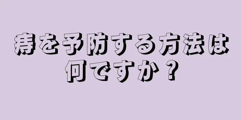 痔を予防する方法は何ですか？