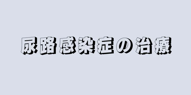 尿路感染症の治療