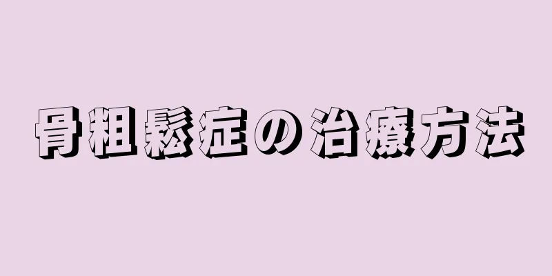 骨粗鬆症の治療方法