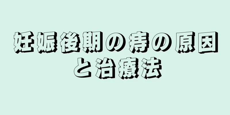 妊娠後期の痔の原因と治療法