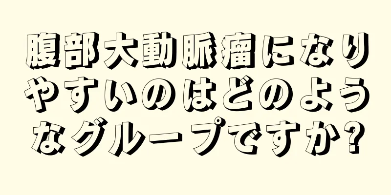 腹部大動脈瘤になりやすいのはどのようなグループですか?