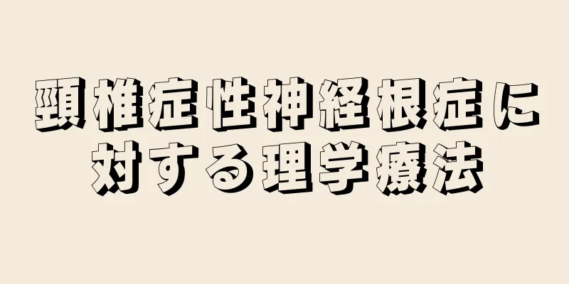 頸椎症性神経根症に対する理学療法