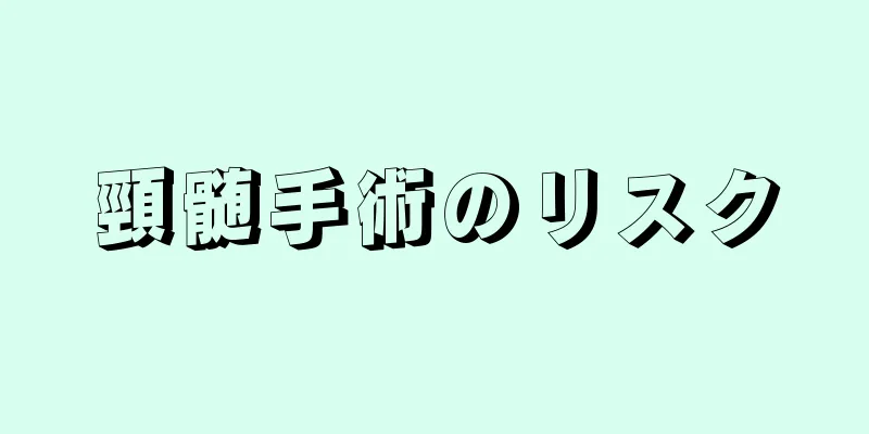 頸髄手術のリスク