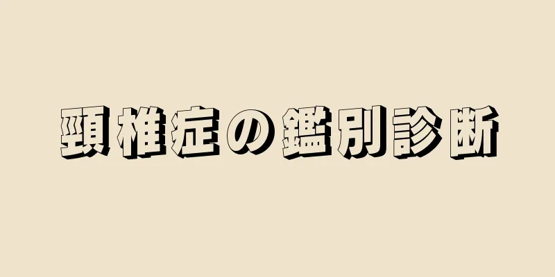 頸椎症の鑑別診断