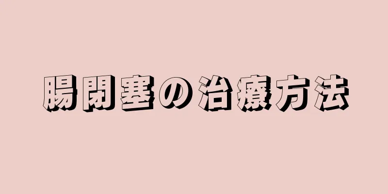 腸閉塞の治療方法