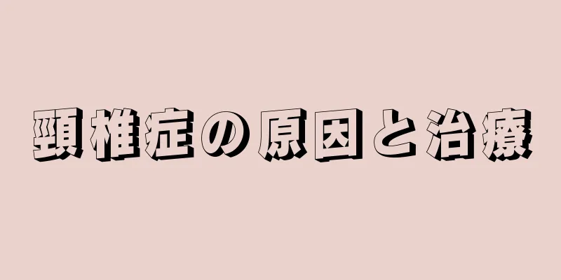 頸椎症の原因と治療