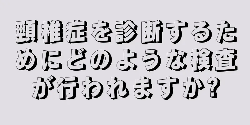 頸椎症を診断するためにどのような検査が行われますか?