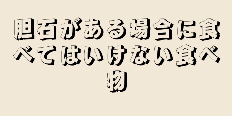 胆石がある場合に食べてはいけない食べ物