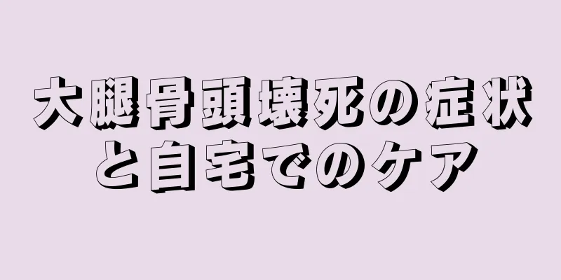 大腿骨頭壊死の症状と自宅でのケア