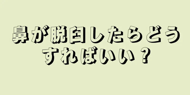 鼻が脱臼したらどうすればいい？