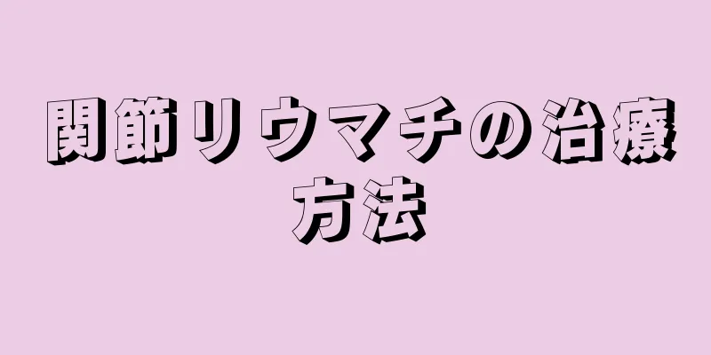 関節リウマチの治療方法