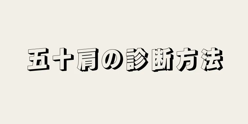 五十肩の診断方法