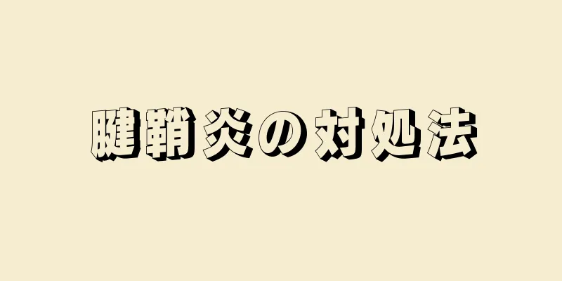 腱鞘炎の対処法