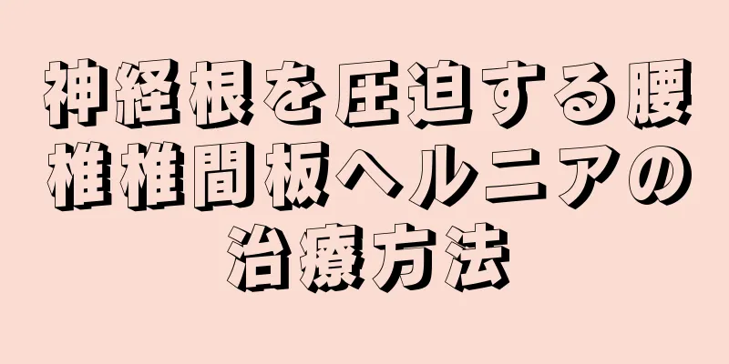 神経根を圧迫する腰椎椎間板ヘルニアの治療方法