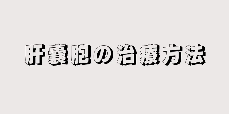 肝嚢胞の治療方法