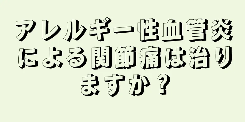 アレルギー性血管炎による関節痛は治りますか？