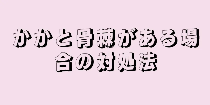 かかと骨棘がある場合の対処法