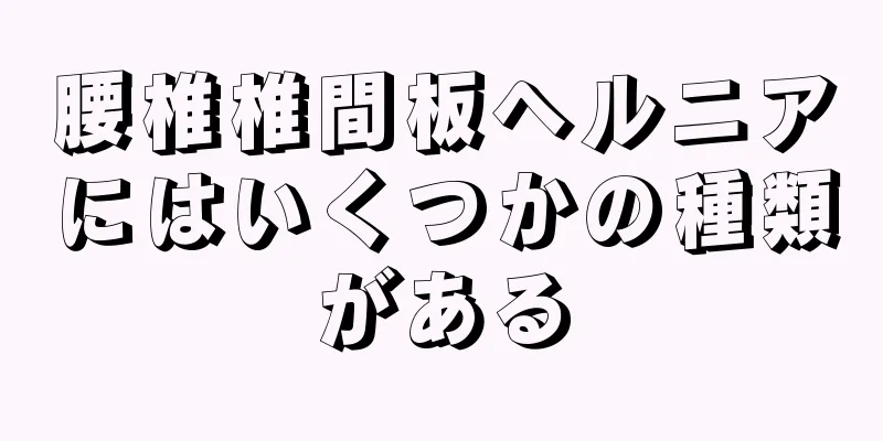 腰椎椎間板ヘルニアにはいくつかの種類がある