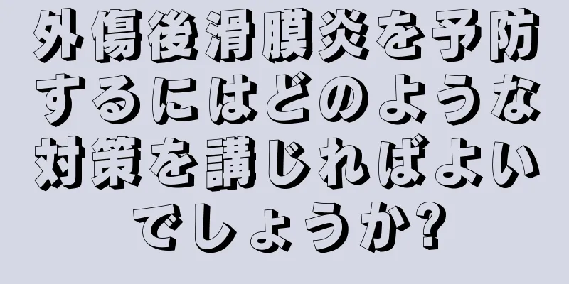 外傷後滑膜炎を予防するにはどのような対策を講じればよいでしょうか?