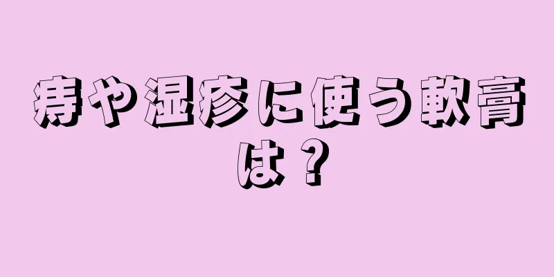 痔や湿疹に使う軟膏は？