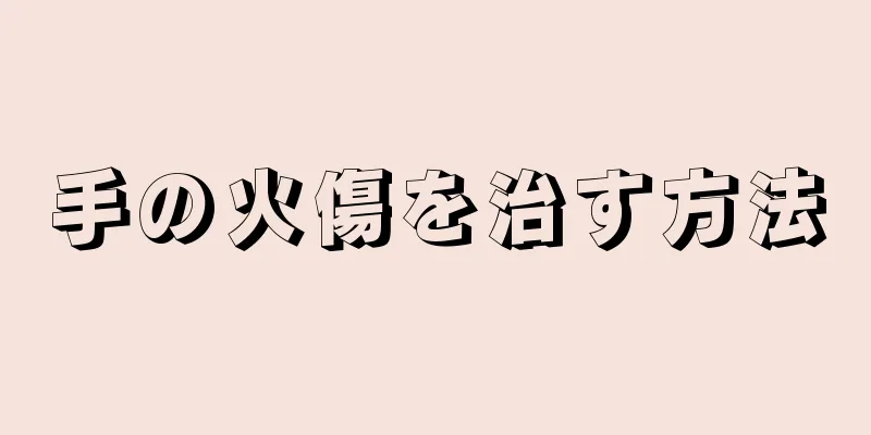 手の火傷を治す方法