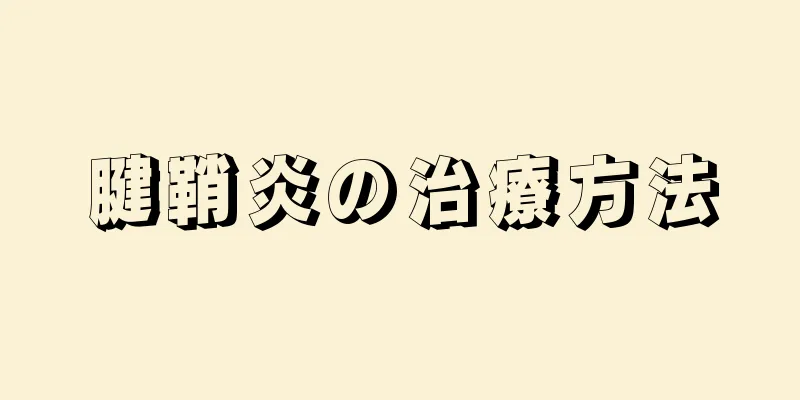 腱鞘炎の治療方法