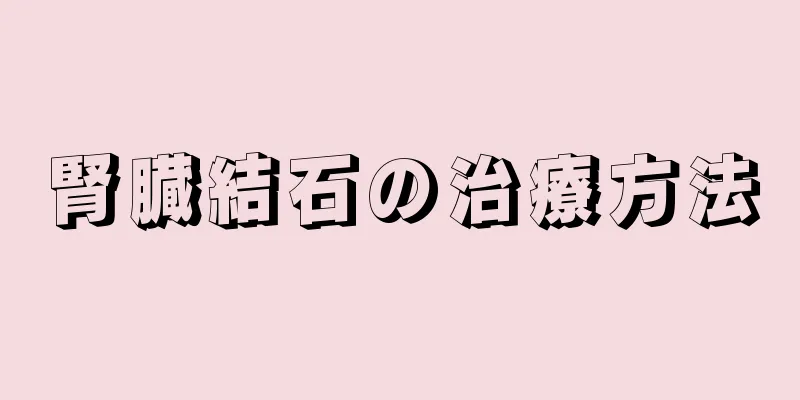 腎臓結石の治療方法