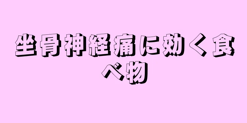 坐骨神経痛に効く食べ物