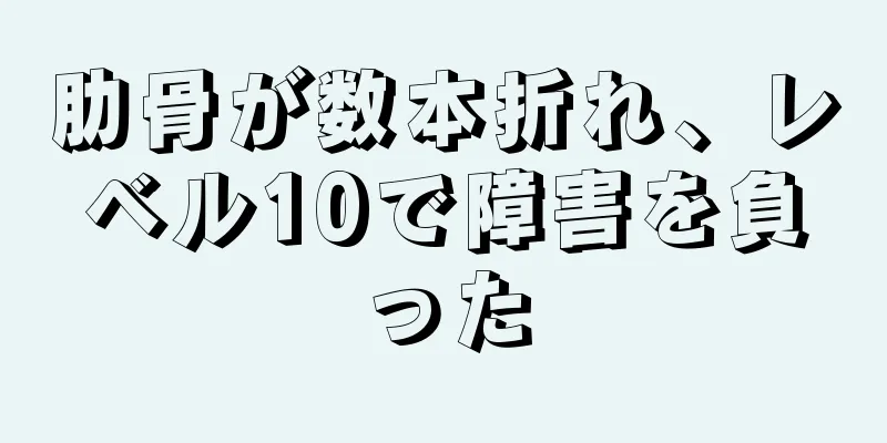 肋骨が数本折れ、レベル10で障害を負った